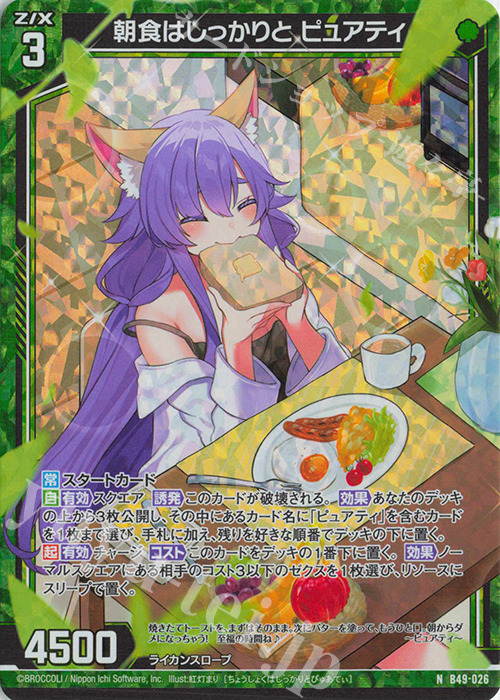 NH 朝食はしっかりと ピュアティ(ホロ) | 買取 | [B49] 星火燎原編 爆拳！綺羅星(コズミック・グリッター) | Z/X-Zillions of enemy X-｜ゼクス