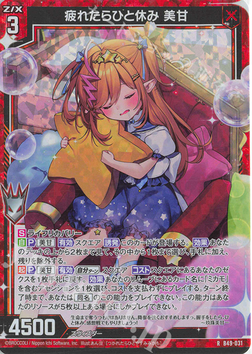 RH 疲れたらひと休み 美甘(ホロ) | 買取 | [B49] 星火燎原編 爆拳！綺羅星(コズミック・グリッター) | Z/X-Zillions of enemy X-｜ゼクス