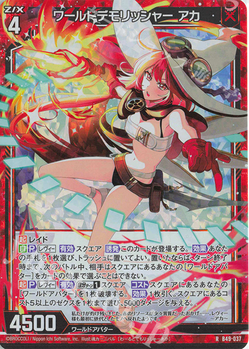 RH ワールドデモリッシャー アカ(ホロ) | 買取 | [B49] 星火燎原編 爆拳！綺羅星(コズミック・グリッター) | Z/X-Zillions of enemy X-｜ゼクス