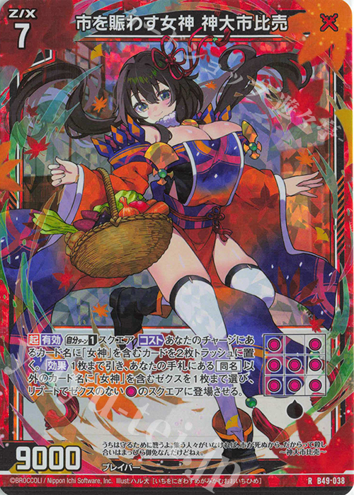 RH 市を賑わす女神 神大市比売(ホロ) | 買取 | [B49] 星火燎原編 爆拳！綺羅星(コズミック・グリッター) | Z/X-Zillions of enemy X-｜ゼクス