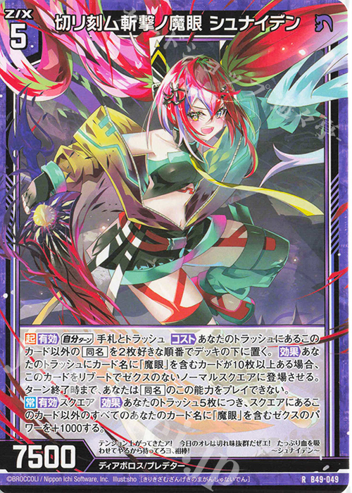 R 切リ刻ム斬撃ノ魔眼 シュナイデン | 買取 | [B49] 星火燎原編 爆拳！綺羅星(コズミック・グリッター) | Z/X-Zillions of enemy X-｜ゼクス