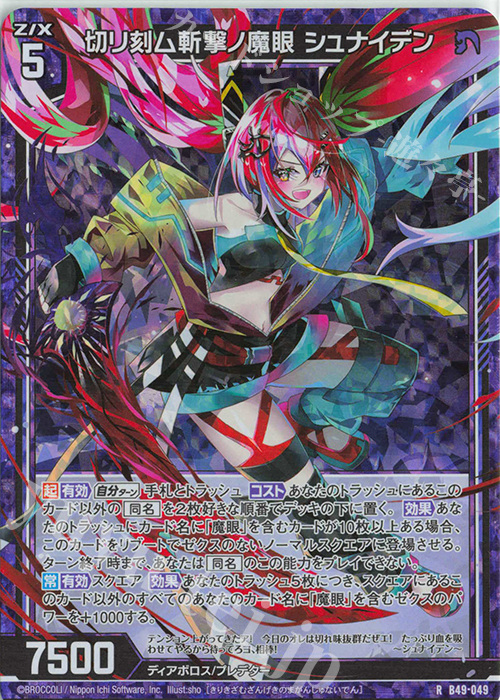 RH 切リ刻ム斬撃ノ魔眼 シュナイデン(ホロ) | 販売 | [B49] 星火燎原編 爆拳！綺羅星(コズミック・グリッター) | Z/X-Zillions of enemy X-｜ゼクス