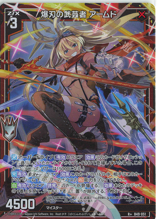 R+ 爆刃の武芸者 アームド | 販売 | [B49] 星火燎原編 爆拳！綺羅星(コズミック・グリッター) | Z/X-Zillions of enemy X-｜ゼクス