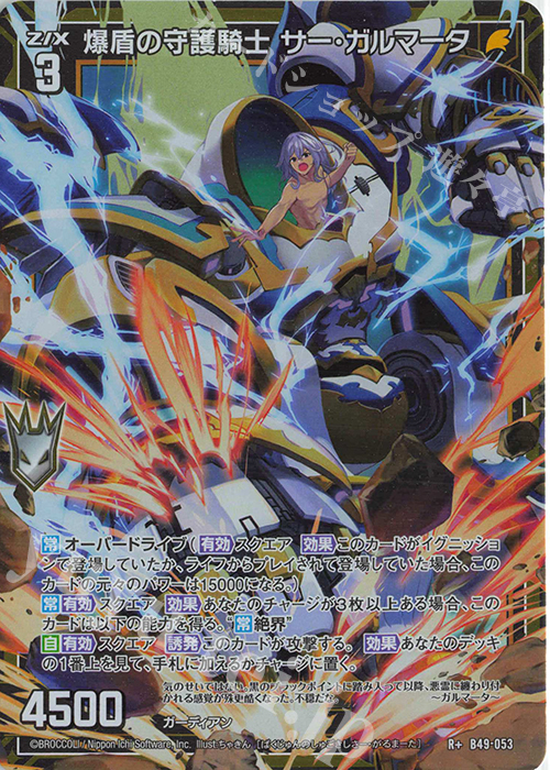 R+ 爆盾の守護騎士 サー・ガルマータ | 買取 | [B49] 星火燎原編 爆拳！綺羅星(コズミック・グリッター) | Z/X-Zillions of enemy X-｜ゼクス