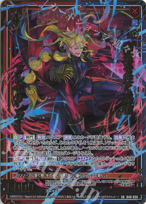 SRH 覇道を往く轟槍 アレキサンダー(ホロ)(箔押し) | 買取 | [B49] 星火燎原編 爆拳！綺羅星(コズミック・グリッター) | Z/X-Zillions of enemy X-｜ゼクス