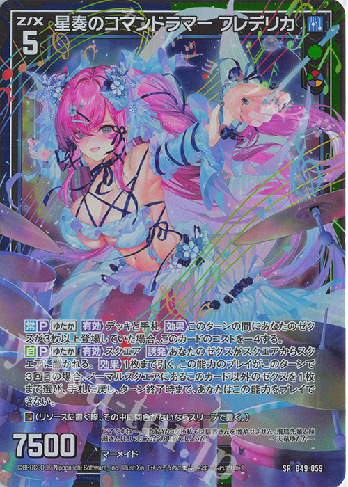 SR 星奏のコマンドラマー フレデリカ(ホロ) | 買取 | [B49] 星火燎原編 爆拳！綺羅星(コズミック・グリッター) | Z/X-Zillions of enemy X-｜ゼクス