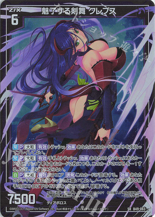 SR 魅了する剣舞 クレプス(ホロ) | 販売 | [B49] 星火燎原編 爆拳！綺羅星(コズミック・グリッター) | Z/X-Zillions of enemy X-｜ゼクス