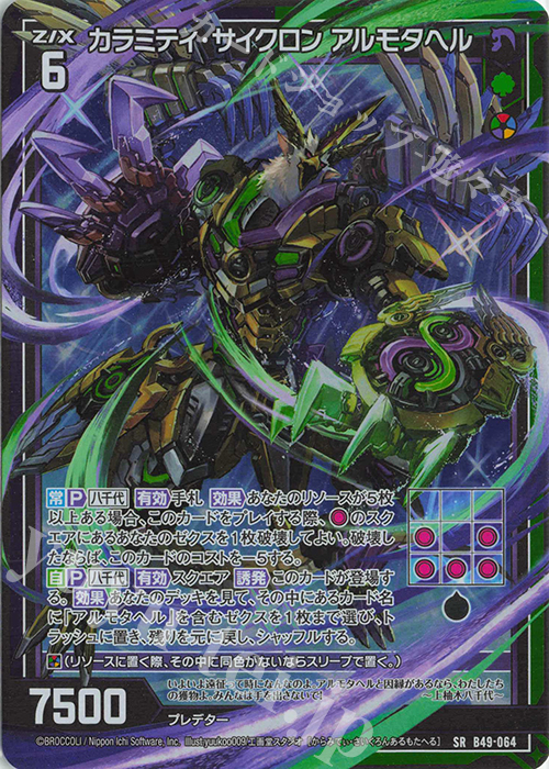 SR カラミティ・サイクロン アルモタヘル(ホロ) 販売 | [B49