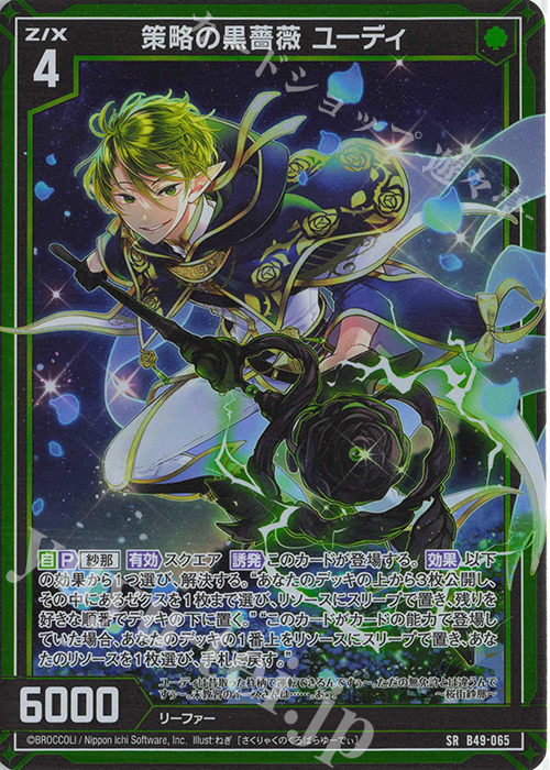 SR 策略の黒薔薇 ユーディ(ホロ) | 販売 | [B49] 星火燎原編 爆拳！綺羅星(コズミック・グリッター) | Z/X-Zillions of enemy X-｜ゼクス
