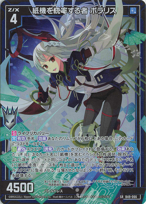 SR 紙機を統率する者 ポラリス(ホロ) | 販売 | [B49] 星火燎原編 爆拳！綺羅星(コズミック・グリッター) | Z/X-Zillions of enemy X-｜ゼクス