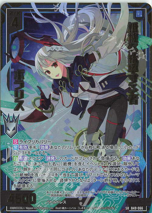 SRH 紙機を統率する者 ポラリス(ホロ)(箔押し) | 買取 | [B49] 星火燎原編 爆拳！綺羅星(コズミック・グリッター) | Z/X-Zillions of enemy X-｜ゼクス