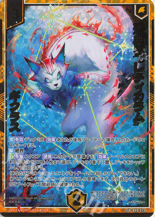SSR 聖典星“レティカラム” ギクラス | 買取 | [B49] 星火燎原編 爆拳！綺羅星(コズミック・グリッター) | Z/X-Zillions of enemy X-｜ゼクス