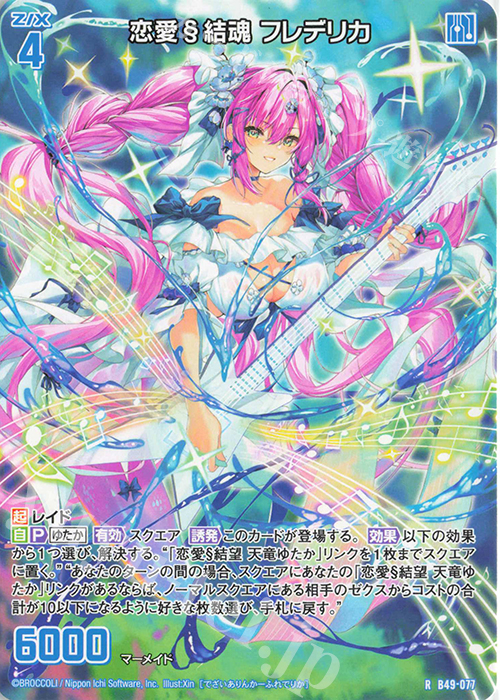 R 恋愛§結魂 フレデリカ | 買取 | [B49] 星火燎原編 爆拳！綺羅星(コズミック・グリッター) | Z/X-Zillions of enemy X-｜ゼクス