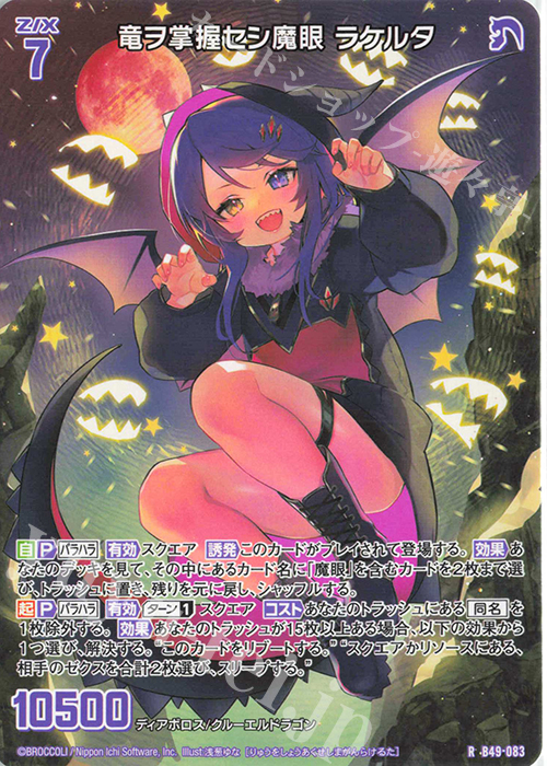 R 竜ヲ掌握セシ魔眼 ラケルタ | 販売 | [B49] 星火燎原編 爆拳！綺羅星(コズミック・グリッター) | Z/X-Zillions of enemy X-｜ゼクス