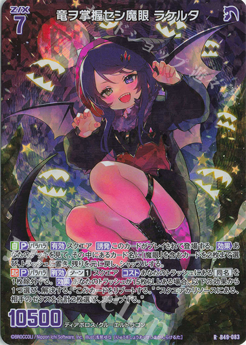RH 竜ヲ掌握セシ魔眼 ラケルタ(ホロ) | 販売 | [B49] 星火燎原編 爆拳！綺羅星(コズミック・グリッター) | Z/X-Zillions of enemy X-｜ゼクス