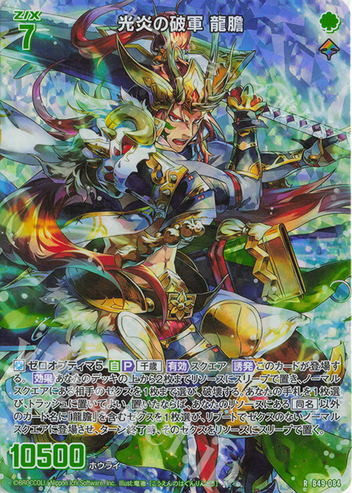 RH 光炎の破軍 龍膽(ホロ) | 買取 | [B49] 星火燎原編 爆拳！綺羅星(コズミック・グリッター) | Z/X-Zillions of enemy X-｜ゼクス
