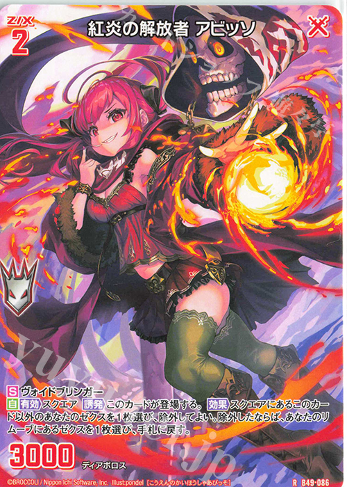 R 紅炎の解放者 アビッソ | 買取 | [B49] 星火燎原編 爆拳！綺羅星(コズミック・グリッター) | Z/X-Zillions of enemy X-｜ゼクス