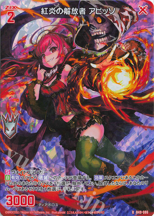 RH 紅炎の解放者 アビッソ(ホロ) | 買取 | [B49] 星火燎原編 爆拳！綺羅星(コズミック・グリッター) | Z/X-Zillions of enemy X-｜ゼクス