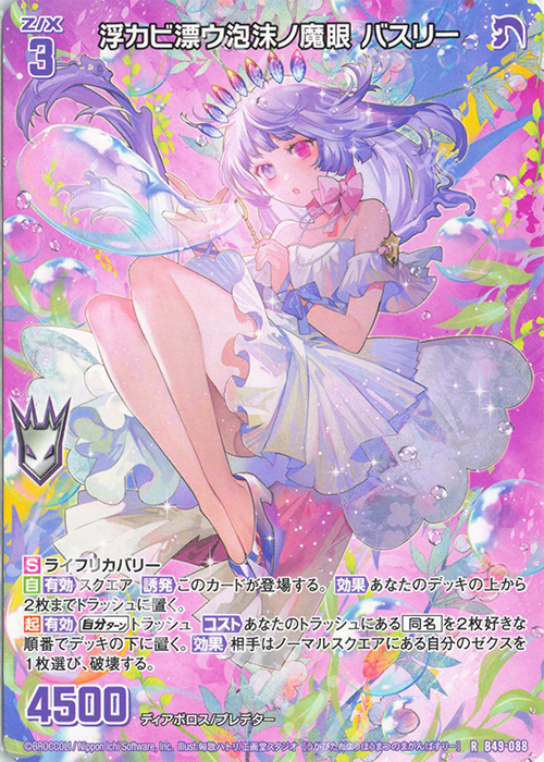R 浮カビ漂ウ泡沫ノ魔眼 バスリー | 買取 | [B49] 星火燎原編 爆拳！綺羅星(コズミック・グリッター) | Z/X-Zillions of enemy X-｜ゼクス