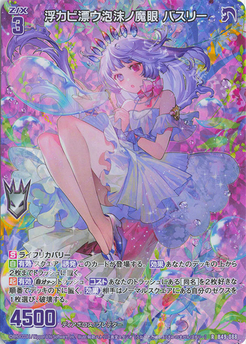 RH 浮カビ漂ウ泡沫ノ魔眼 バスリー(ホロ) | 販売 | [B49] 星火燎原編 爆拳！綺羅星(コズミック・グリッター) | Z/X-Zillions of enemy X-｜ゼクス
