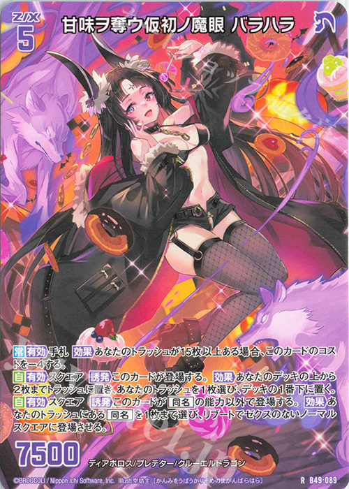 R 甘味ヲ奪ウ仮初ノ魔眼 バラハラ | 買取 | [B49] 星火燎原編 爆拳！綺羅星(コズミック・グリッター) | Z/X-Zillions of enemy X-｜ゼクス