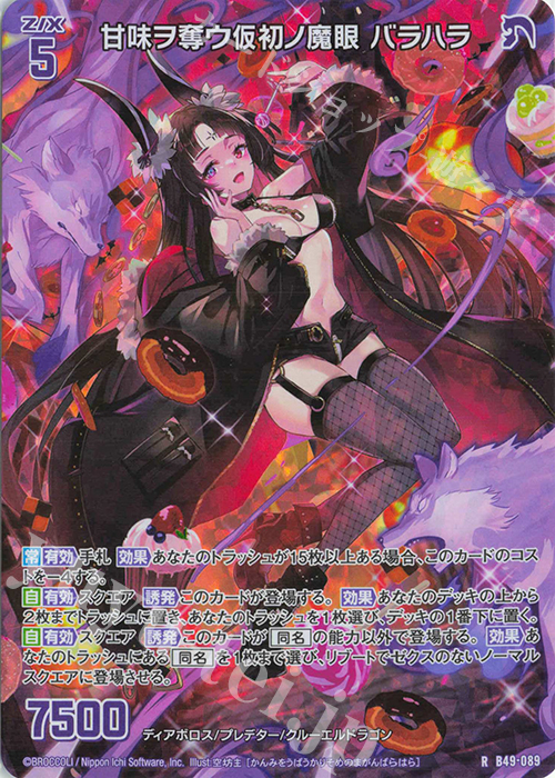 RH 甘味ヲ奪ウ仮初ノ魔眼 バラハラ(ホロ) | 買取 | [B49] 星火燎原編 爆拳！綺羅星(コズミック・グリッター) | Z/X-Zillions of enemy X-｜ゼクス