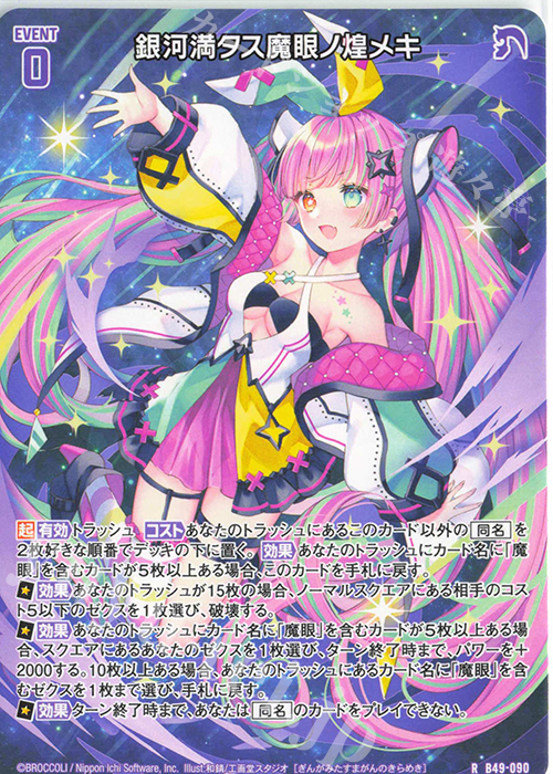 R 銀河満タス魔眼ノ煌メキ | 販売 | [B49] 星火燎原編 爆拳！綺羅星(コズミック・グリッター) | Z/X-Zillions of enemy X-｜ゼクス