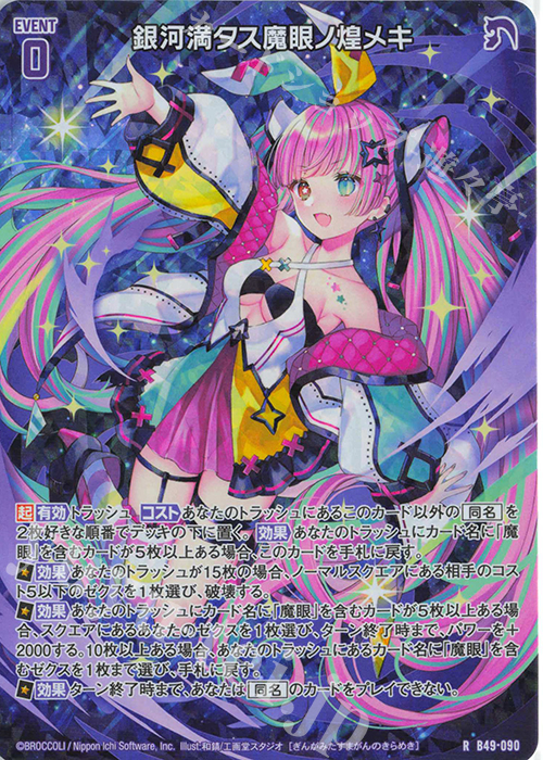 RH 銀河満タス魔眼ノ煌メキ(ホロ) | 販売 | [B49] 星火燎原編 爆拳！綺羅星(コズミック・グリッター) | Z/X-Zillions of enemy X-｜ゼクス