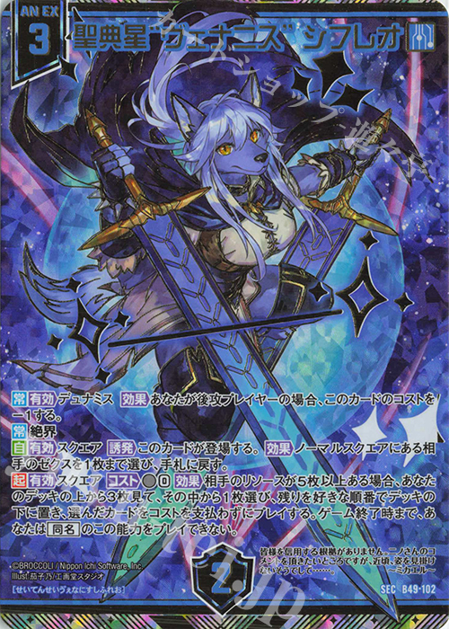 SEC 聖典星“ヴェナニス” シフレオ(シークレット) | 買取 | [B49] 星火燎原編 爆拳！綺羅星(コズミック・グリッター) | Z/X-Zillions of enemy X-｜ゼクス