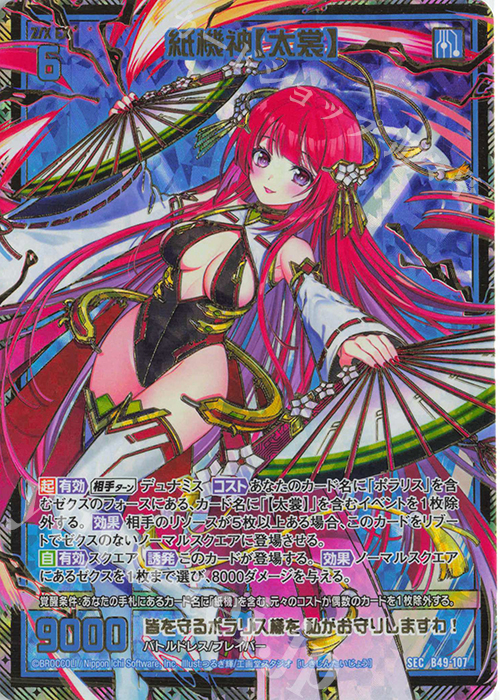 SEC 紙機神【太裳】(シークレット) | 買取 | [B49] 星火燎原編 爆拳！綺羅星(コズミック・グリッター) | Z/X-Zillions of enemy X-｜ゼクス
