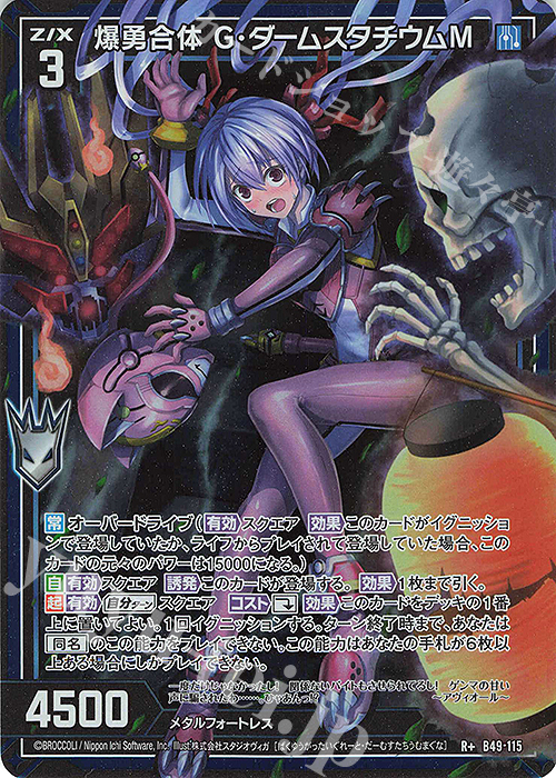 R+ 爆勇合体 G・ダームスタチウムM(カードガチャ仕様) | 買取 | [B49] 星火燎原編 爆拳！綺羅星(コズミック・グリッター) | Z/X-Zillions of enemy X-｜ゼクス