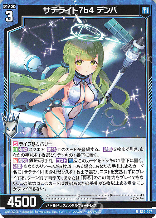 N サテライト7b4 デンパ | 販売 | [B50] 星火燎原編 爆煌！閃光星(ステラ・スパークル) | Z/X-Zillions of enemy X-｜ゼクス