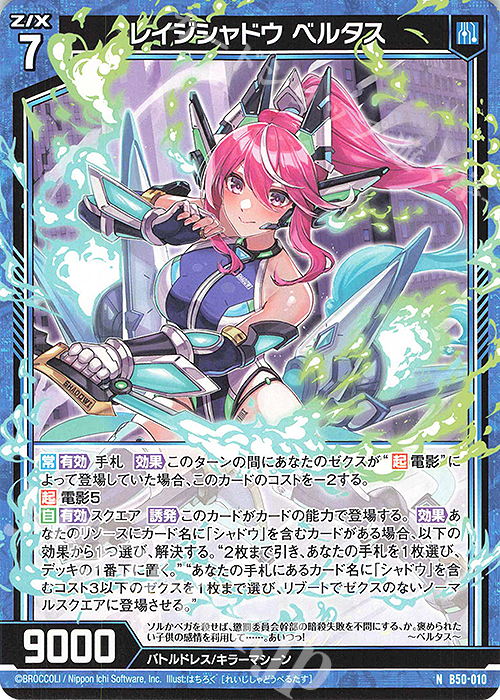 N レイジシャドウ ベルタス | 販売 | [B50] 星火燎原編 爆煌！閃光星(ステラ・スパークル) | Z/X-Zillions of enemy X-｜ゼクス