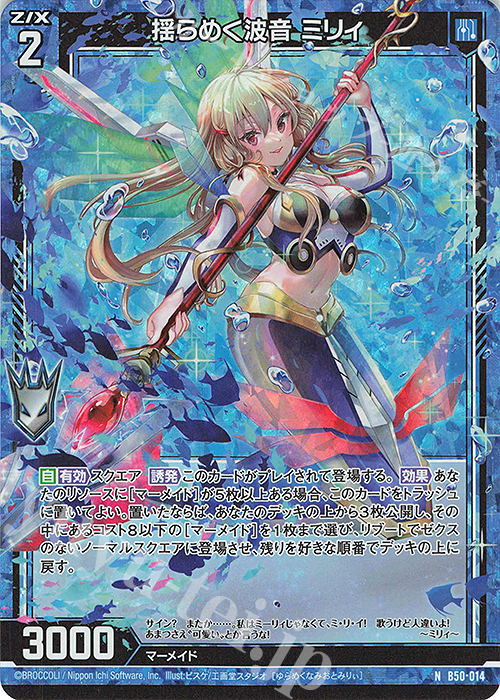 NH 揺らめく波音 ミリィ(ホロ) | 買取 | [B50] 星火燎原編 爆煌！閃光星(ステラ・スパークル) | Z/X-Zillions of enemy X-｜ゼクス