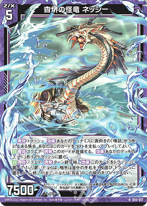 N 杳堺の怪竜 ネッシー | 販売 | [B50] 星火燎原編 爆煌！閃光星(ステラ・スパークル) | Z/X-Zillions of enemy X-｜ゼクス