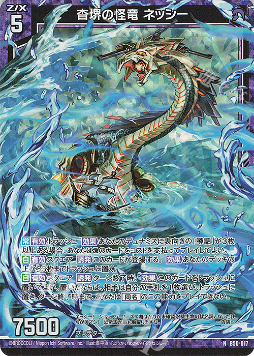 NH 杳堺の怪竜 ネッシー(ホロ) | 販売 | [B50] 星火燎原編 爆煌！閃光星(ステラ・スパークル) | Z/X-Zillions of enemy X-｜ゼクス