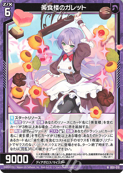 N 美食楼のガレット | 販売 | [B50] 星火燎原編 爆煌！閃光星(ステラ・スパークル) | Z/X-Zillions of enemy X-｜ゼクス