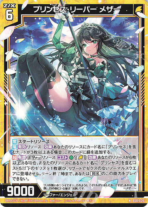N プリンセス・リーパー メザー | 販売 | [B50] 星火燎原編 爆煌！閃光星(ステラ・スパークル) | Z/X-Zillions of enemy X-｜ゼクス