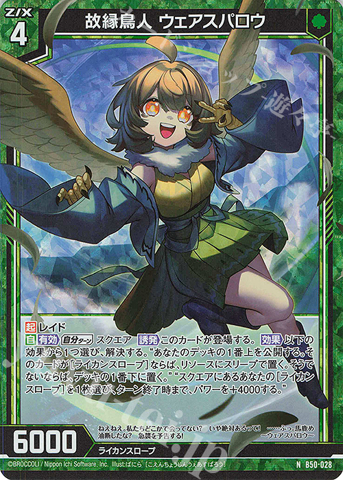 NH 故縁鳥人 ウェアスパロウ(ホロ) | 販売 | [B50] 星火燎原編 爆煌！閃光星(ステラ・スパークル) | Z/X-Zillions of enemy X-｜ゼクス