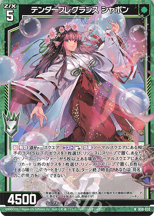 N テンダーフレグランス シャボン | 販売 | [B50] 星火燎原編 爆煌！閃光星(ステラ・スパークル) | Z/X-Zillions of enemy X-｜ゼクス