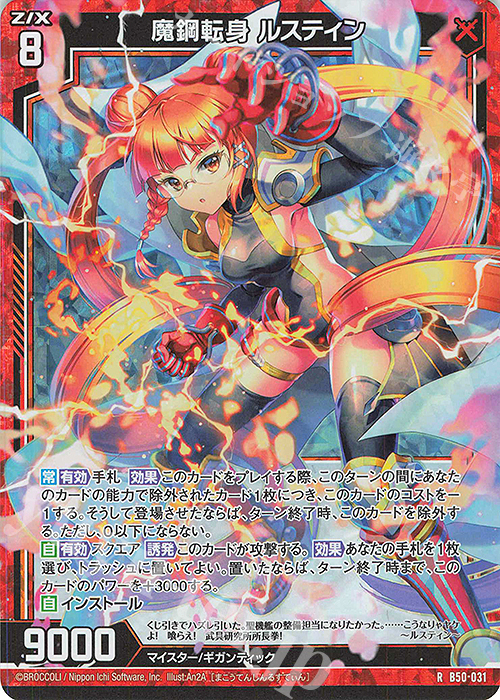 RH 魔鋼転身 ルスティン(ホロ) | 販売 | [B50] 星火燎原編 爆煌！閃光星(ステラ・スパークル) | Z/X-Zillions of enemy X-｜ゼクス