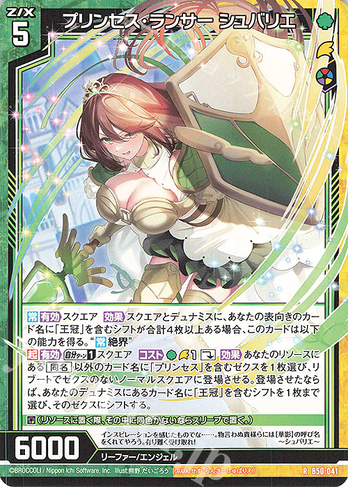 R プリンセス・ランサー シュバリエ | 販売 | [B50] 星火燎原編 爆煌！閃光星(ステラ・スパークル) | Z/X-Zillions of enemy X-｜ゼクス