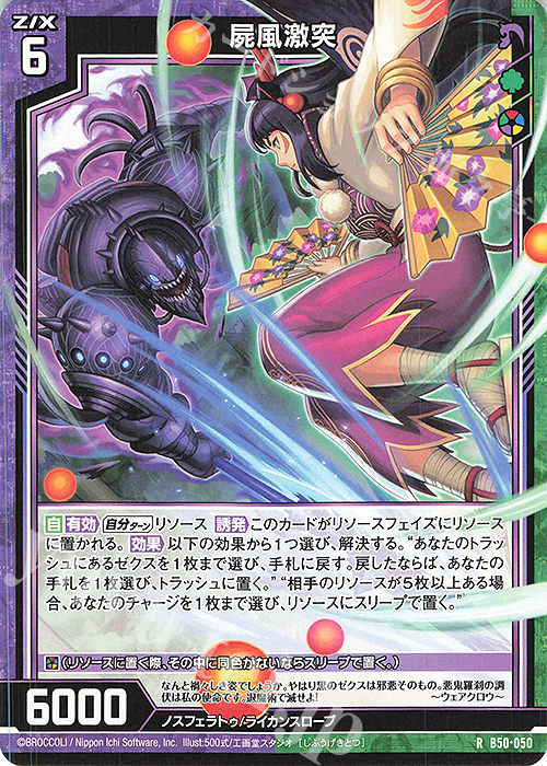 R 屍風激突 | 販売 | [B50] 星火燎原編 爆煌！閃光星(ステラ・スパークル) | Z/X-Zillions of enemy X-｜ゼクス