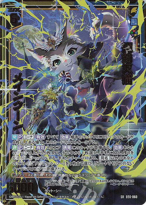 SRH 輝剣天猫 メインクーン(ホロ)(箔押し) | 買取 | [B50] 星火燎原編 爆煌！閃光星(ステラ・スパークル) | Z/X-Zillions of enemy X-｜ゼクス