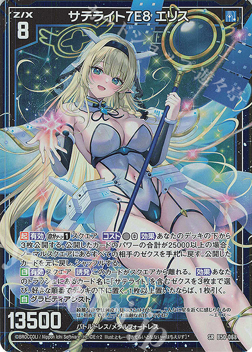 SR サテライト7E8 エリス(ホロ) | 買取 | [B50] 星火燎原編 爆煌！閃光星(ステラ・スパークル) | Z/X-Zillions of enemy X-｜ゼクス