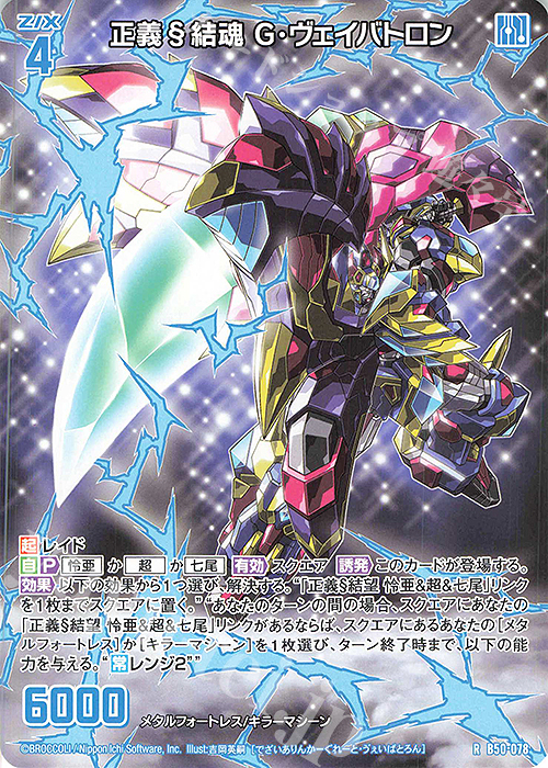 R 正義§結魂 G・ヴェイバトロン | 買取 | [B50] 星火燎原編 爆煌！閃光星(ステラ・スパークル) | Z/X-Zillions of enemy X-｜ゼクス