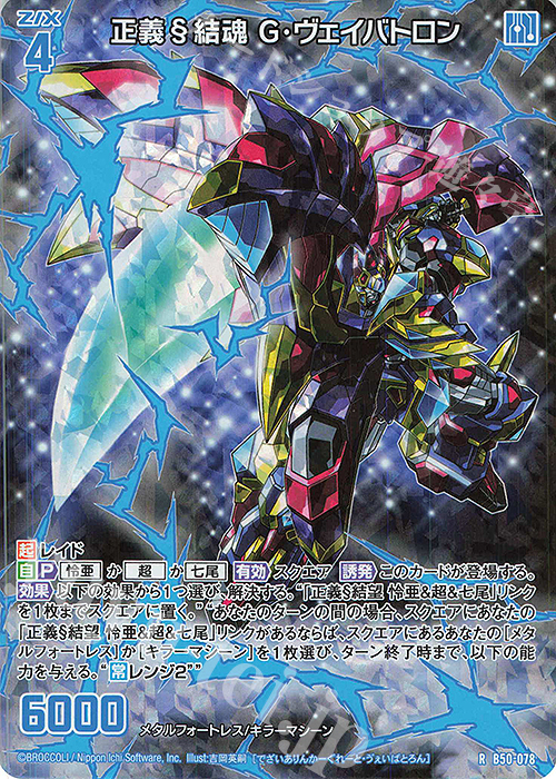 RH 正義§結魂 G・ヴェイバトロン(ホロ) | 販売 | [B50] 星火燎原編 爆煌！閃光星(ステラ・スパークル) | Z/X-Zillions of enemy X-｜ゼクス