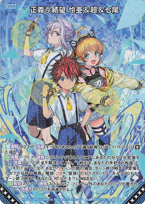 RH 正義§結望 怜亜＆超＆七尾(ホロ) | 販売 | [B50] 星火燎原編 爆煌！閃光星(ステラ・スパークル) | Z/X-Zillions of enemy X-｜ゼクス