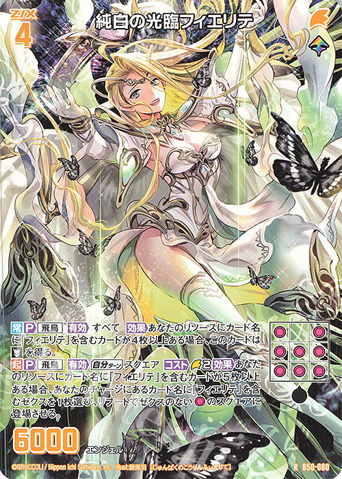 R 純白の光臨フィエリテ | 販売 | [B50] 星火燎原編 爆煌！閃光星(ステラ・スパークル) | Z/X-Zillions of enemy X-｜ゼクス