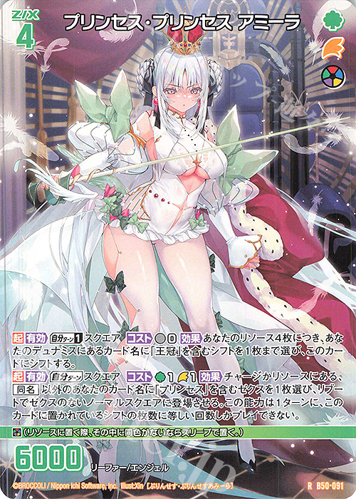 R プリンセス・プリンセス アミーラ | 販売 | [B50] 星火燎原編 爆煌！閃光星(ステラ・スパークル) | Z/X-Zillions of enemy X-｜ゼクス